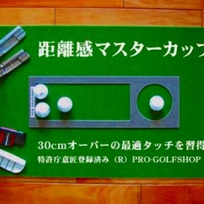 ゴルフ練習用・SUPER-BENTパターマット45cm×4ｍと練習用具（パターマット工房 PROゴルフショップ製）＜高知市共通返礼品＞_イメージ5
