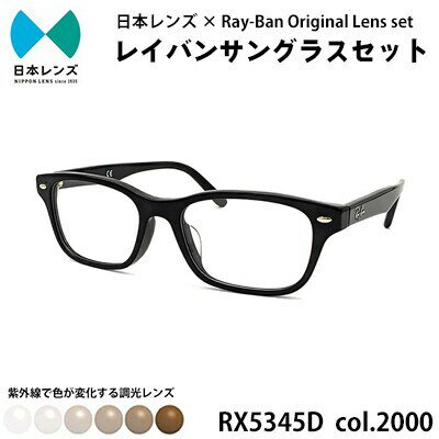 【ふるさと納税】レイバン サングラス RX5345D 2000 ブラウンレンズ オリジナル rayban レイバンサングラス セット 国産 調光レンズ 色が変わる レンズ 紫外線 大阪 大阪府 岸和田市　お届け：お申込みから1ヵ月程度で順次発送予定