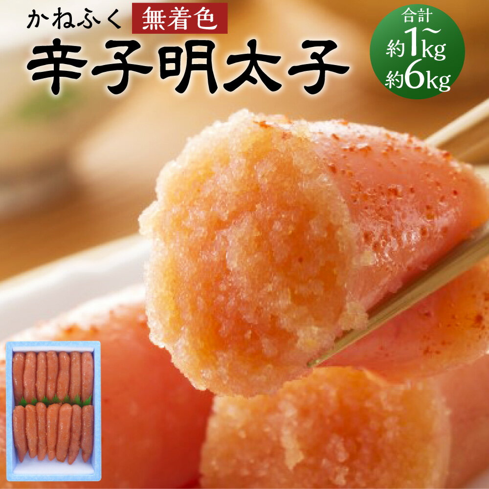 【ふるさと納税】かねふく 無着色 辛子明太子 2L（一本物）約1kg 約3kg 約6kg めんたいこ 明太子 一本物明太子 一本 ご飯のお供 おつまみ 酒の肴 魚介類 魚卵 食品 業務用サイズ 業務用 冷凍 お取り寄せ グルメ 博多 九州 福岡県 香春町 送料無料