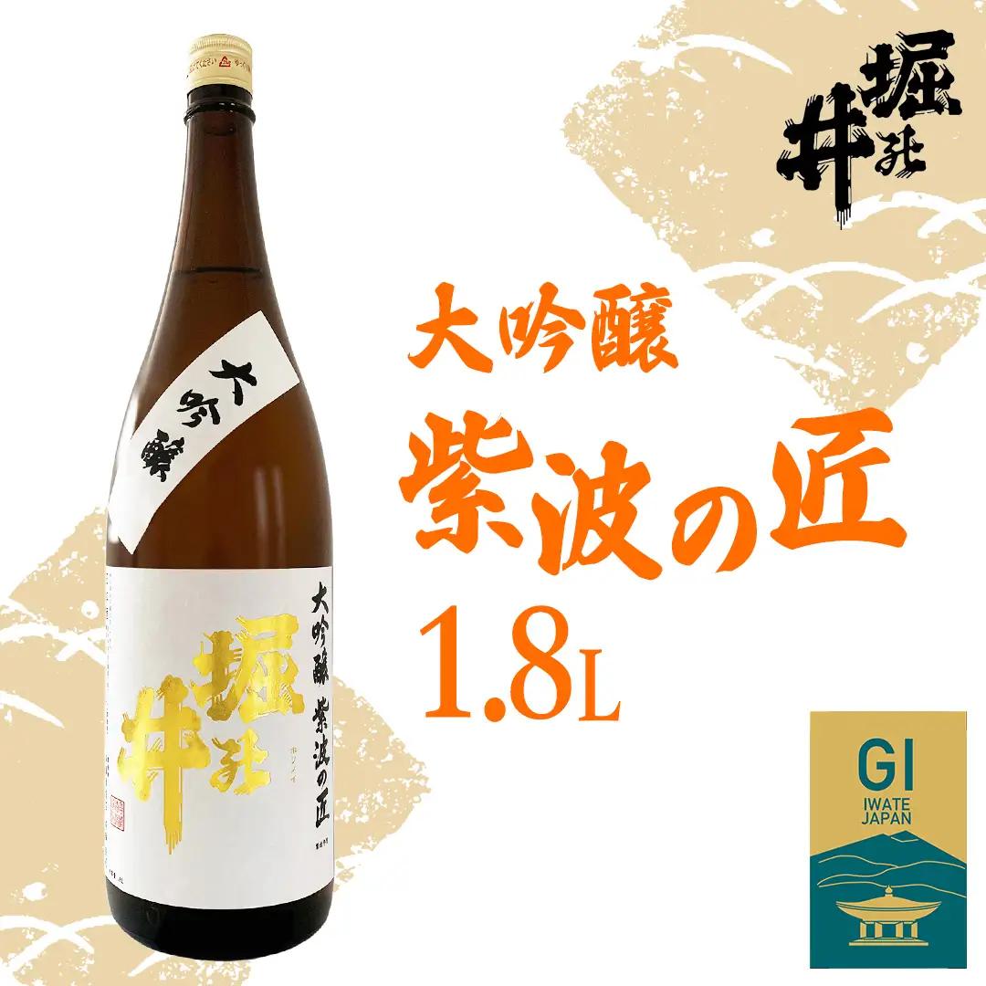 日本酒 大吟醸 「 紫波の匠 」 1.8L （AX014）