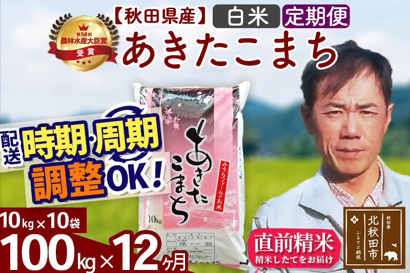 ※令和7年産※《定期便12ヶ月》秋田県産 あきたこまち 100kg【白米】(10kg袋) 2025年産 お届け時期選べる お届け周期調整可能 隔月に調整OK お米 みそらファーム