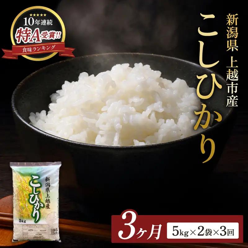 【先行予約・定期便】コシヒカリ 無洗米 上越産 10kg 3か月 コシヒカリ