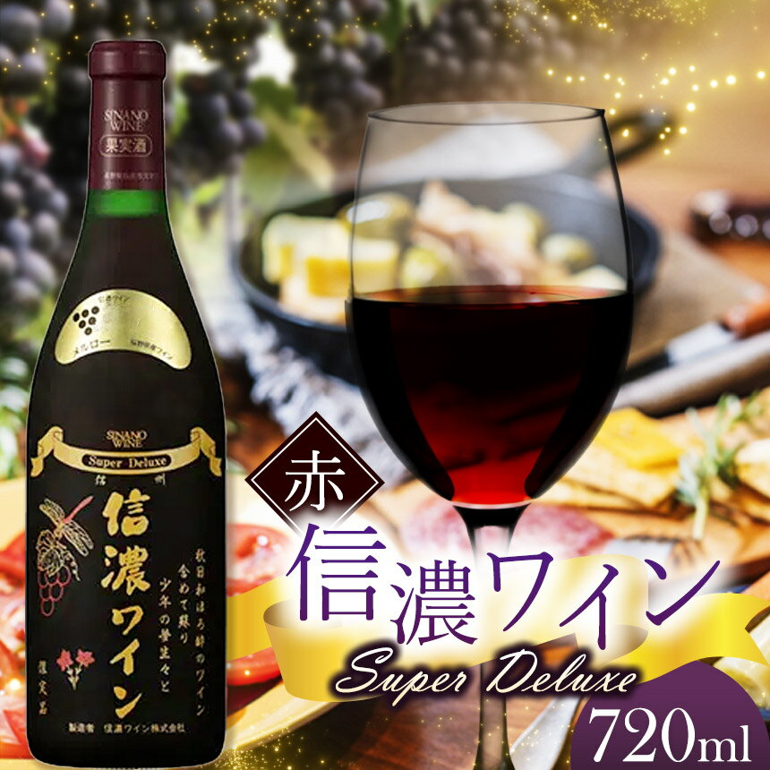 【ふるさと納税】信濃ワイン スーパーデラックス（赤）| ワイン 赤 完熟 メルロ 豊かな 味わい 酸味 バランス 信濃ワイン スーパーデラックス 信州塩尻 長野県 塩尻市