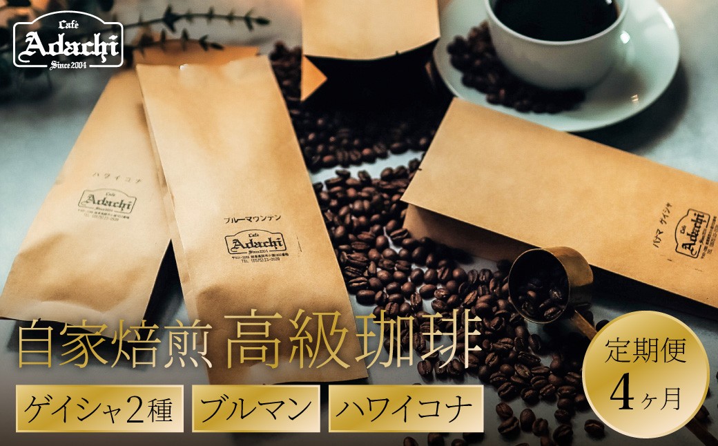 
                  【定期便】最高級コーヒー　４ヶ月定期便　ゲイシャ２種　ブルマン　ハワイ・コナ（１００g）/カフェアダチ　珈琲　コーヒー　自家焙煎　COFFEE　焙煎
                