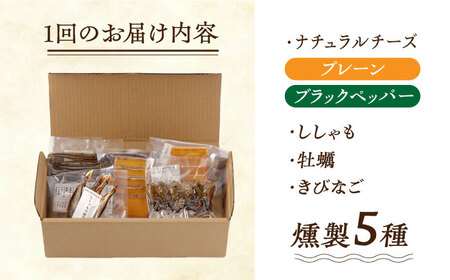 【12回定期便】【燻製専門店】 もくもくセット　燻製工房熏助[EAQ022]  薫製 燻製 くんせい おつまみ 珍味 詰合せ 詰め合わせ セット スモーク 長崎県 特産品 牡蠣 定期便 定期