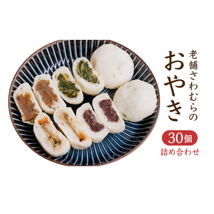 おやき 老舗 さわむら 30個入り 野沢菜 まいたけ あんこ ナス セット 詰め合わせ 食事 おやつ 惣菜 軽食 食べ比べ 長野 信州