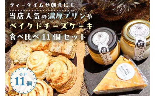 【ティータイムや朝食にも】当店人気の濃厚プリンやベイクドチーズケーキ食べ比べ11個セット ns068-003 【焼き菓子 食べ比べ】
