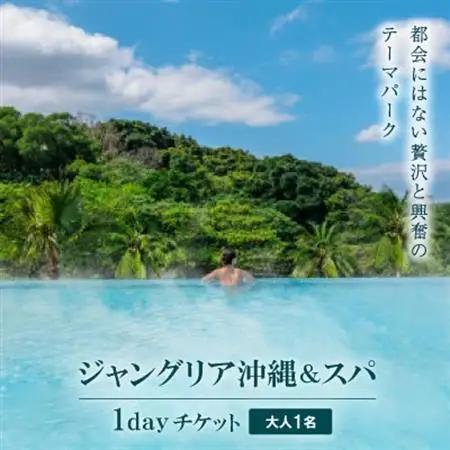 都会にはない興奮と贅沢のテーマパーク「ジャングリア沖縄＆スパ」/1dayチケット引換券 大人1名【1186833】