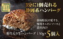 【ふるさと納税】 ハンバーグ 和牛 国産 150g × 5個入り 静鉄ストア 自家製 家庭用 小分け 冷凍 牛肉 国産和牛 ひき肉 しずてつストア 人気 おすすめ 静岡県 藤枝市