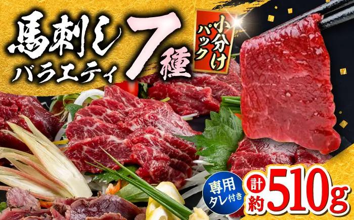 馬刺し 部位堪能 7種 食べ比べ ブロック 計約510g  馬刺し[AYAF019]