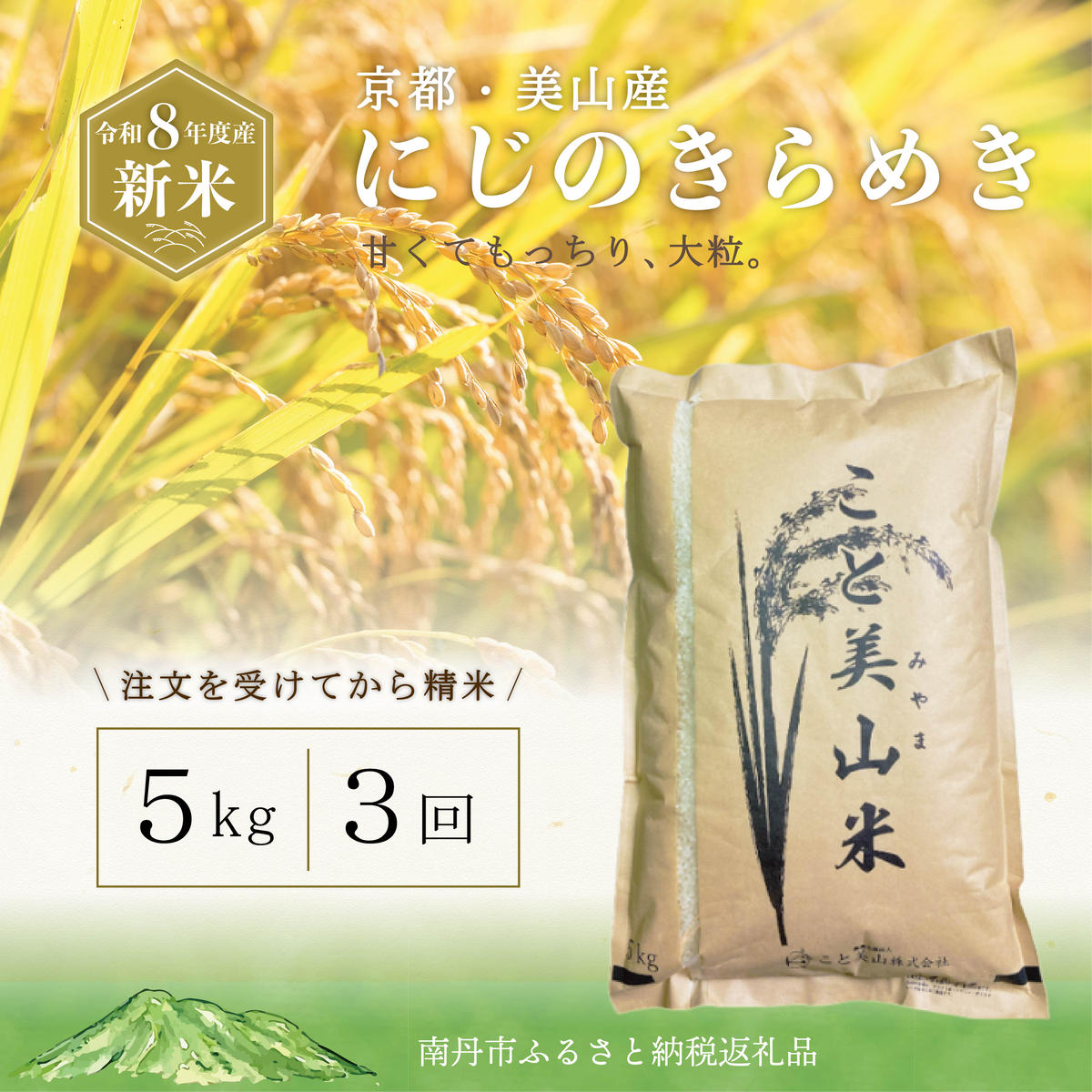 定期便3回 令和8年産 新米 にじのきらめき 5kg 美山町産 こと美山米 令和8年 5キロ お米 精米 新米26