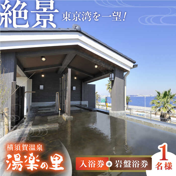 【ふるさと納税】横須賀温泉 湯楽の里 入浴券・岩盤浴券 1名分 温浴施設 温泉 お風呂 サウナ ロウリュウ 露天風呂 リラックス 癒し いやし 健康 横須賀【レンタルタオルセット、岩盤着、館内着付き】【株式会社スパサンフジ】[AKBA002]