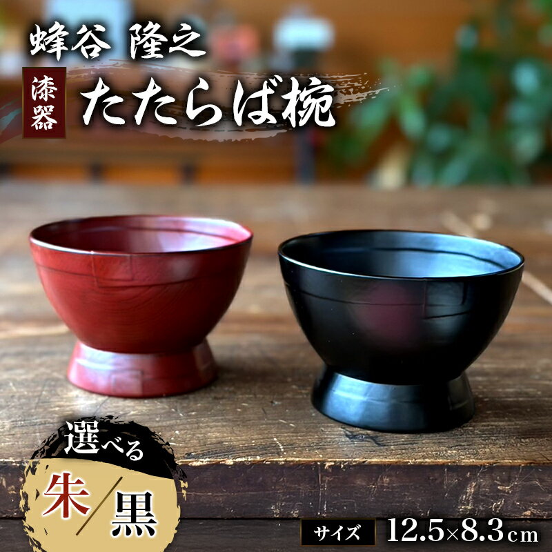 【ふるさと納税】漆器 蜂谷隆之作 12.5×8.3cm たたらば椀 木製 朱 黒 お椀 漆塗り 味噌汁 ご飯茶碗 静岡県河津町