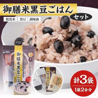 ふるさと納税 輪之内町 【ギフライス】御膳米黒豆ごはん 3袋セット