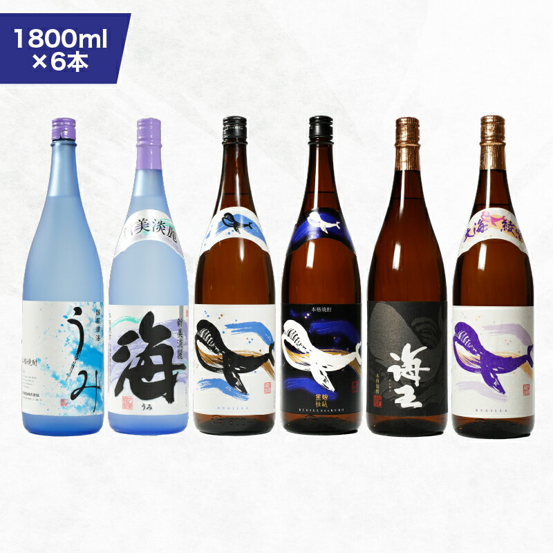 【ふるさと納税】【お急ぎ便】海の蔵「大海酒造」の飲み比べセット！計6本 各1800ml （海、くじらのボトル白麹、海王、うみ、くじらのボトル黒麹、くじらのボトル綾紫）地元で定番の焼酎を飲み比べ！【高山商店】