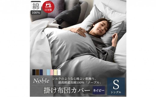 
                  超長綿100％ シルクのような艶 掛け布団カバー シングルサイズ ネイビー ノーブル 寝具 軽量 肌触りが良い 防ダニ 布団止めスナップボタン 寝具カバー 
                