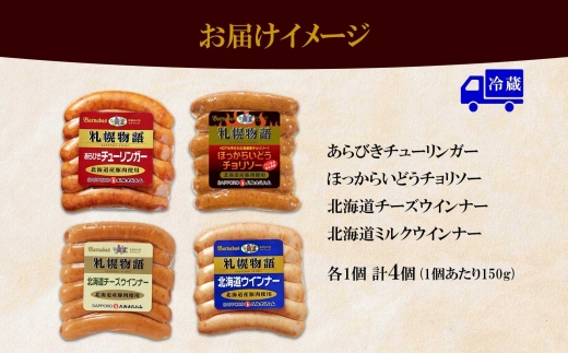 北海道 ウインナー4種 あらびき チョリソー チーズ ミルク 150g