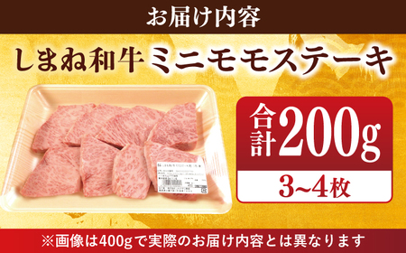 【ブランド牛・しまね和牛】ちょうどいいサイズのモモステーキ 200g(3~4枚)  島根県松江市/Do corporation株式会社（しまね和牛）[ALFU003]