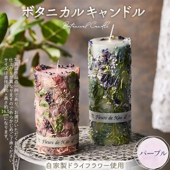 ボタニカルキャンドル直径10cm×高さ16.5cm パープル系 No.637-06