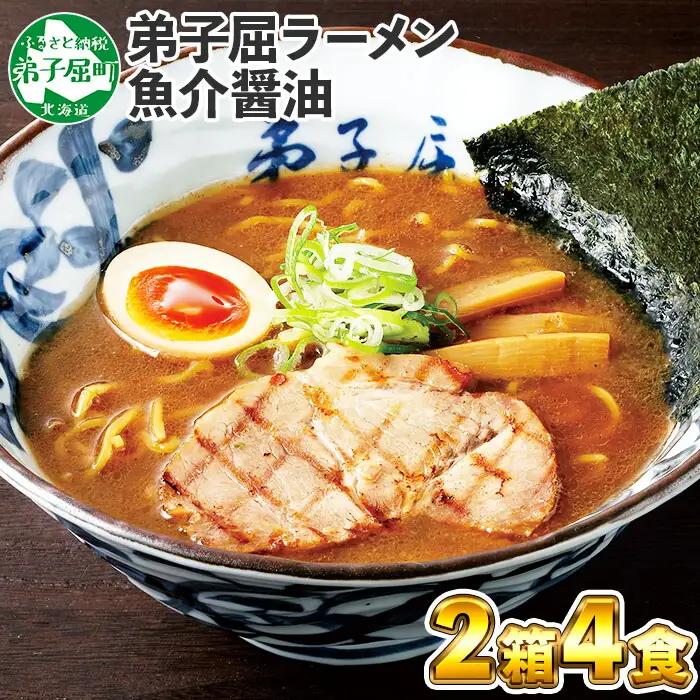 弟子屈ラーメン 魚介しぼり醤油 生麺 2食入×2箱 札幌ラーメン横町 らーめん専門店 醤油 しょうゆ ラーメン 細麺 小麦100% お取り寄せ グルメ ラーメン道場 第5回醤油名匠を受賞 ご当地 送料無料 北海道 弟子屈町 39