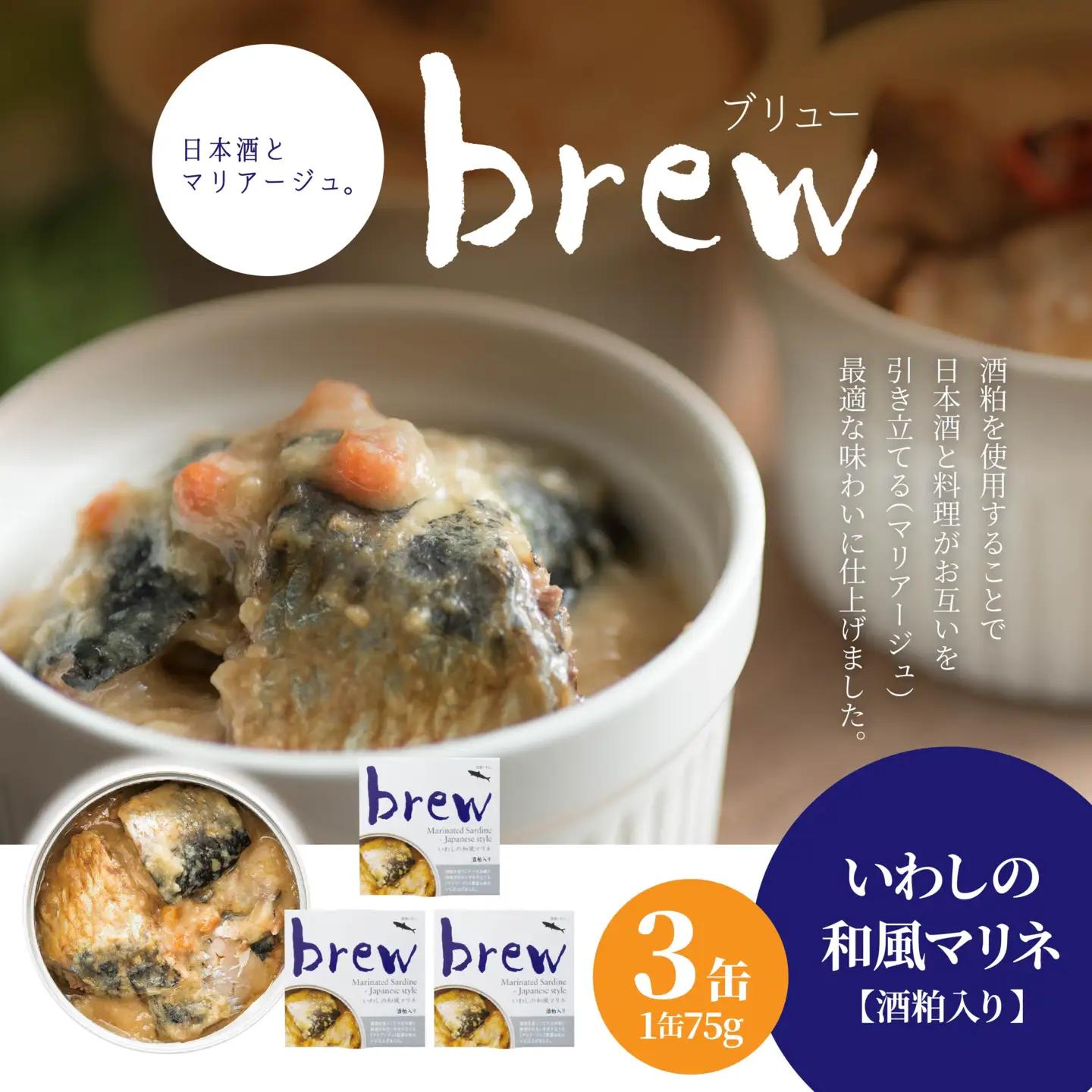 味の加久の屋 Brew いわしの和風マリネ 酒粕入り 〈3缶〉 青森県 八戸市