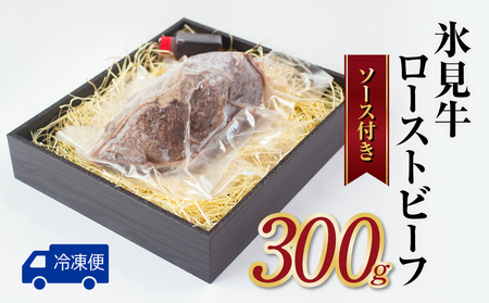 氷見牛ローストビーフ 300g 富山県 氷見市 冷凍 ローストビーフ ローストビーフ ローストビーフ