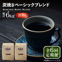 【ふるさと納税】【全6回定期便】炭焼き ベーシック ブレンド コーヒー 500g×2 ( 深煎り ) 《豊前市》【稲垣珈琲】 珈琲 コーヒー 豆 粉[VAS156] 101000 101000円