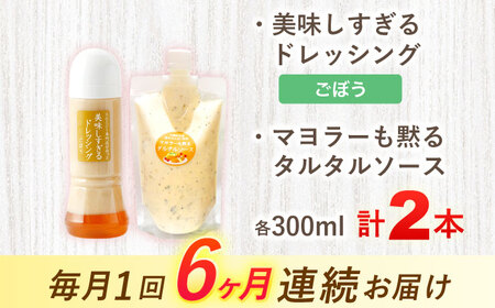 【6回定期便】スムージー専門店が作った ドレッシング1本（ごぼう）＆タルタルソース 1個【ビタミン・スタンド】[OAK091]
