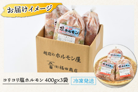 《国産》 コリコリ塩ホルモン 400ｇ×3袋（4人前×3袋）計1.2kg ＜絶品！炒めるだけ簡単！＞ ／ 味付け 肉 焼肉 BBQ バーベキュー もつ ホルモン 小分け おつまみ 冷凍 やみつき 人気