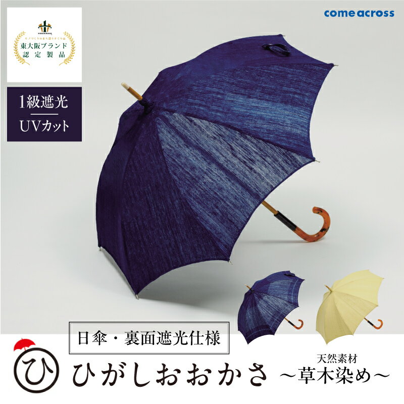【ふるさと納税】 ひがしおおかさ［日傘・裏面遮光仕様］東大阪ブランド認定製品 【 傘 東大阪ブランド 認定 日傘 カラーバリエーション 3色 おしゃれ 便利 遮光 】