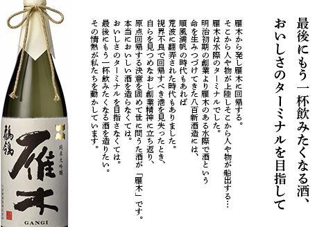 雁木　純米大吟醸　ゆうなぎ 720ml【八百新酒造(株)】