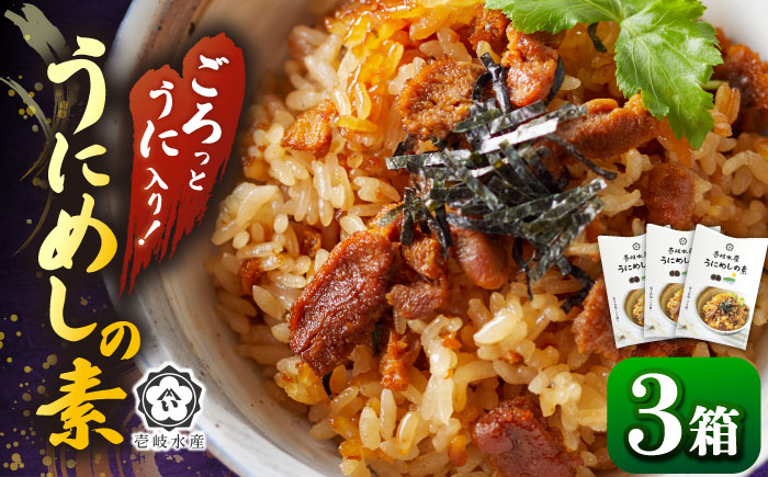 炊き込みご飯 ごろっと雲丹入り！うにめしの素セット《壱岐市》【壱岐水産】[JBR005] 14000 14000円