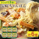 【ふるさと納税】長崎 ちゃんぽん 340g 6個入【つくも食品】[OAS003] / 常温保管可 電子レンジ 加熱用 具材 麺 スープ 付き 豚肉 きくらげ 野菜 とうもろこし 長崎県産