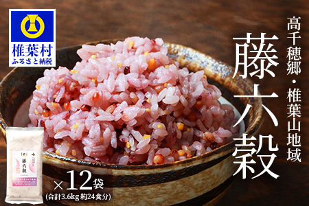 【雑穀米】藤の花色に染まる美しい六穀米《藤六穀》300g×12袋【世界農業遺産 高千穂郷・椎葉山地域】送料無料 保存食 非常食 米 お米 ご飯 ご当地 贈り物 手土産 お土産 挨拶 祝い ギフト 父 母 栄養 健康 うるち米 たかきび 挽割とうもろこし もちあわ もち麦 黒米【TT-11】