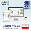 【ふるさと納税】岐阜新聞デジタル フルプラン6カ月コース ニュース ビジネス 地域 岐阜市 / 岐阜新聞社[ANFC003]