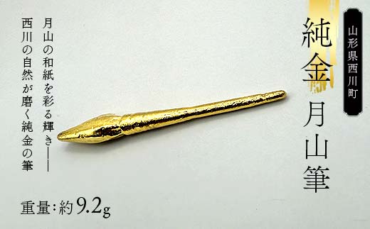 FYN6-305 西川町 工芸品 純金(K24) 月山筆 9.2g 純金 金金 金 24金 K24 K ゴールド 日本製 ハンドメイド 手作り 置物 オブジェ 貴金属 ジュエリー 贈答 贈り物 ギフト 記念日 誕生日 プレゼント X線分析検査証明書付 山形県 月山