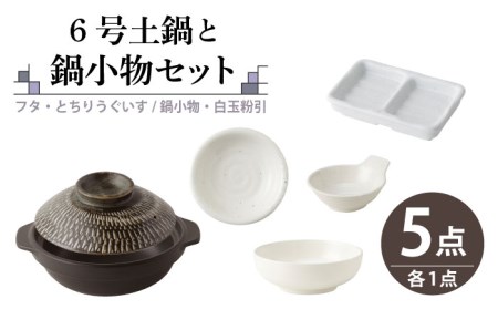 【美濃焼】6号土鍋と鍋小物セット フタ・とちりうぐいす/鍋小物・白玉粉引 【結彩の蔵】食器 調理器具 土鍋 とんすい プレート 薬味皿 汁椀 小鉢 セット 一人鍋 陶器 美濃焼 日本製 おしゃれ 耐熱 レンジ対応 食洗機対応 直火対応 送料無料 [MDS049]