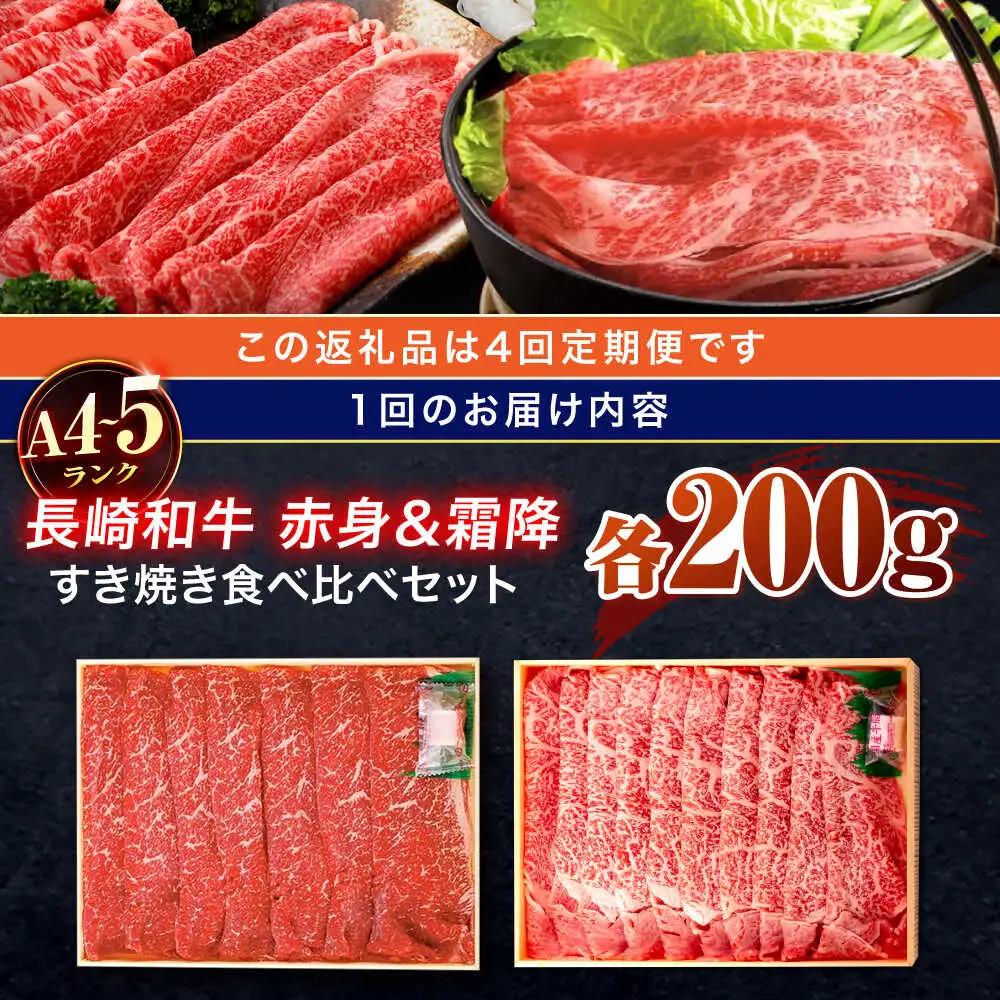 【4回定期便】長崎和牛 赤身＆霜降 すき焼き食べ比べセット 各200g[OCA046]