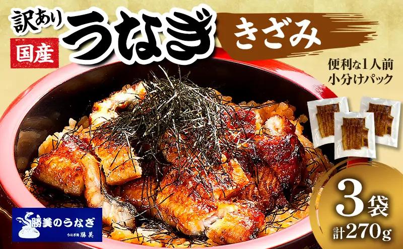 うなぎ 訳あり 国産 きざみうなぎ 270g タレ 75ml×1 うなぎ
