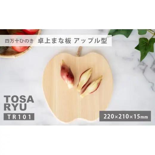 【 まな板 】 ひのき卓上まな板 アップル型