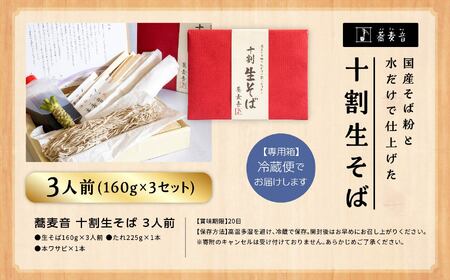 十割そば 生そば 3人前 つゆ 本わさび入り【株式会社和ごころ】