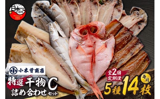 【小木曽商店】　干物詰合せ【Cセット】　定期便　２ヶ月　２回