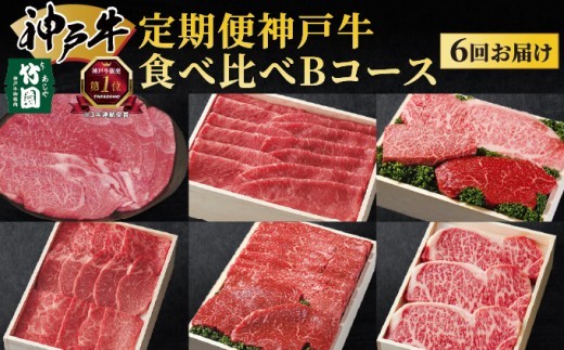 
定期便 神戸牛 食べ比べBコース（6回お届け）[ 肉 牛肉 すき焼き しゃぶしゃぶ 焼肉 ステーキ ]
