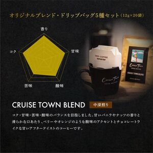 定期便 隔月 4回【CRUISE TOWN COFFEE ROASTERS】オリジナルブレンド・ドリップバッグ5種セット（12g×20袋） 飲み物 飲料 ドリンク コーヒーブレイク ドリップコーヒー 