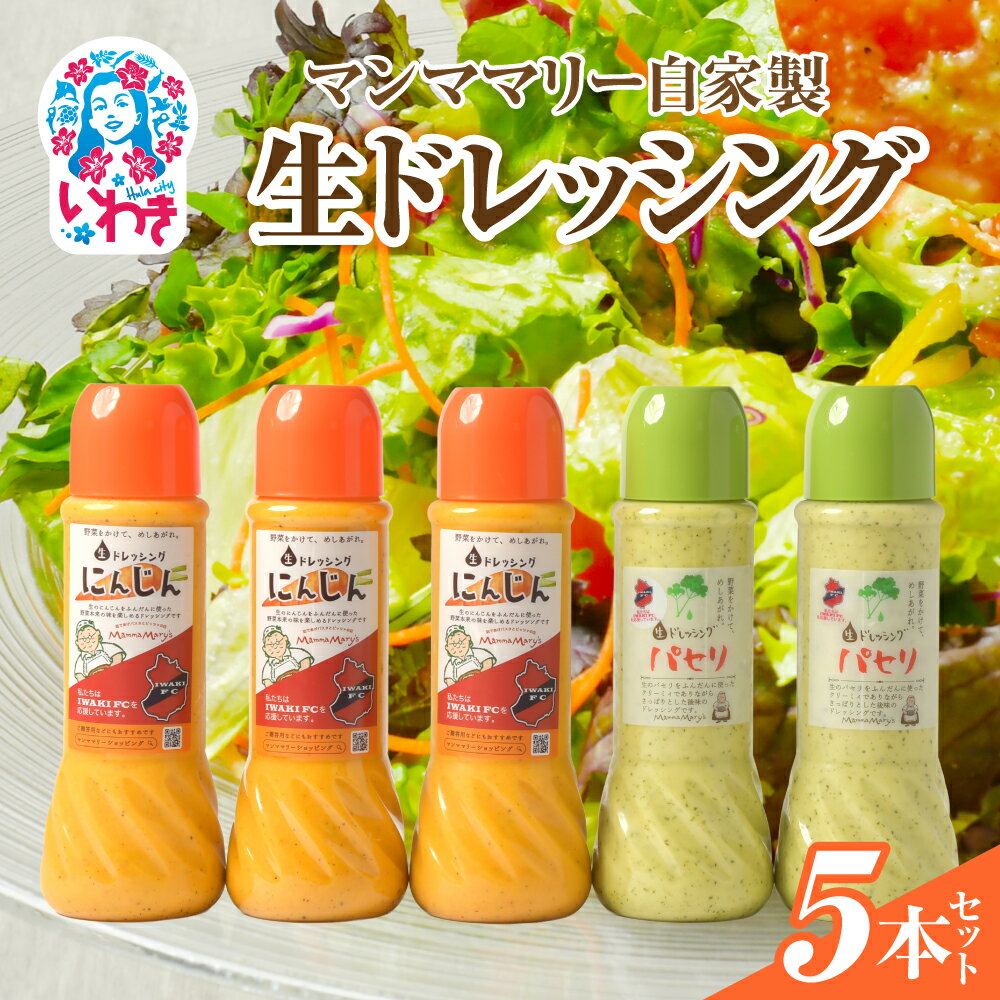 【ふるさと納税】マンママリー 自家製 生ドレッシング 5本 セット（にんじん ドレッシング 400ml×3本 / パセリ ドレッシング 400ml×2本）サラダ イタリアン 冷蔵 人気 本格 ギフト 贈答 プレゼント 家庭用 いわき市