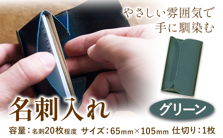 SIRUHA グリーン 名刺入れ 革製品 レザー 革 イタリアンレザー 名刺 《45日以内に出荷予定(土日祝除く) ---B-133-gr---
