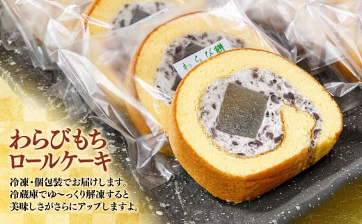 『おかし花月』米粉100% わらび餅ロール お菓子＜1-229＞