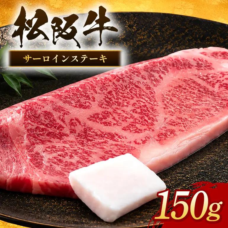 松阪牛 サーロインステーキ 約150g×1枚 (0050)