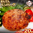 【ふるさと納税】惣菜 まんてんハンバーグ 100g × 20個 エムエスエイ (株)《30日以内に出荷予定(土日祝除く)》大阪府 羽曳野市 送料無料 おかず 冷凍 肉 牛肉 ハンバーグ 油かす