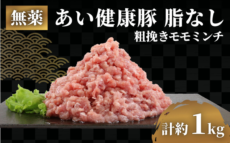 
脂なし モモ ミンチ 1kg 無薬 あい健康豚 豚 豚肉 ぶた ぶたにく 高級 ブランド豚 真空パック ひき肉 挽き肉 挽肉 ハンバーグ 長期保存 お肉 肉 にく 冷凍 健康 料理 自然派 こだわり 農家直送 産地直送 数量限定 国産 愛媛 宇和島 E012-154006
